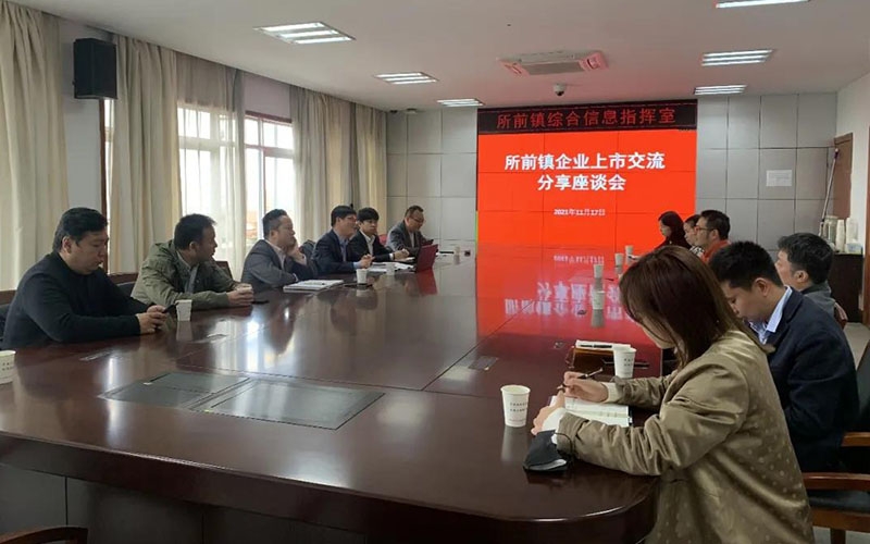 上市公司賦能地方企業(yè)系列活動(dòng)——走進(jìn)所前鎮(zhèn)
