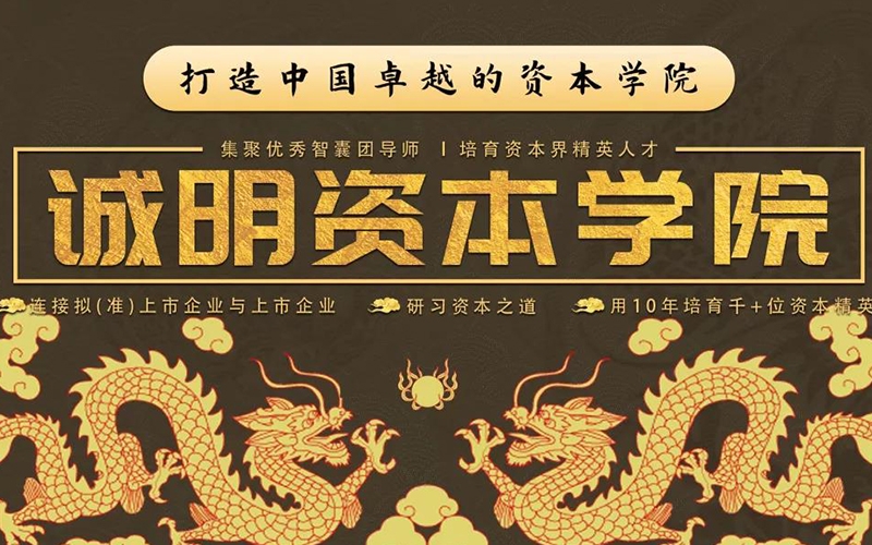 誠(chéng)明資本學(xué)院第二屆第一期《董秘高研班》順利開(kāi)班！