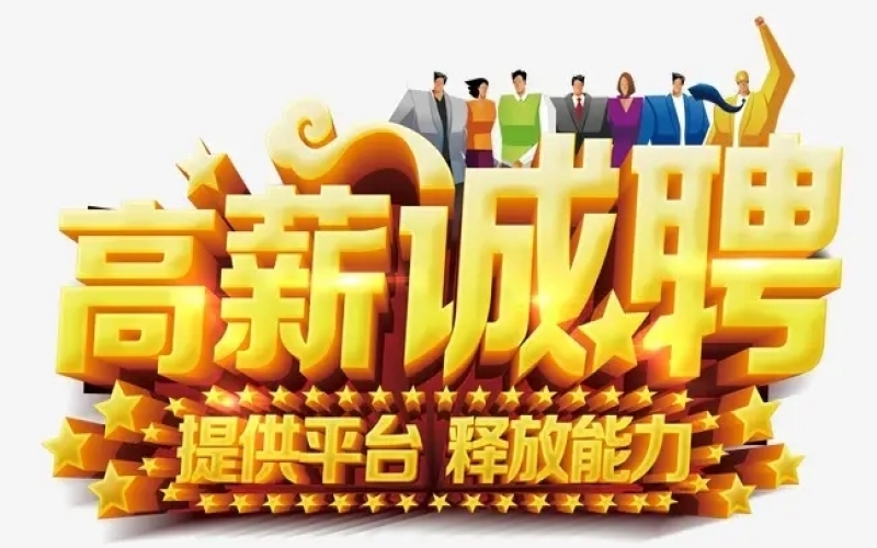 【崗位招聘】誠(chéng)聘董秘、證券事務(wù)主管、證代等崗位，期待您的加入！