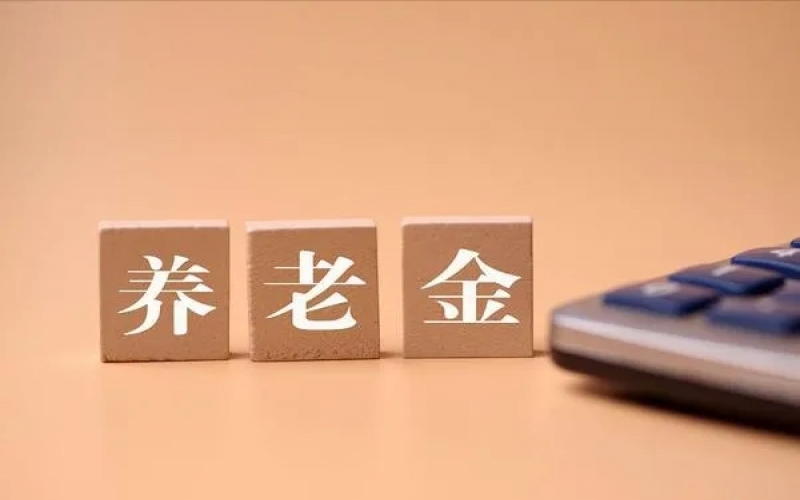 重磅！個(gè)人養(yǎng)老金制度落地！證監(jiān)會(huì)：抓緊制定出臺(tái)個(gè)人養(yǎng)老金投資公募基金配套規(guī)則制度