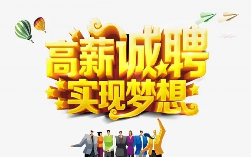 【崗位招聘002】誠(chéng)聘董秘、證券事務(wù)主管、證代等崗位，期待您的加入！