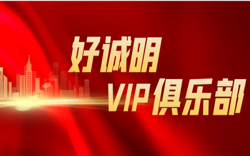 官宣！好誠明VIP俱樂部誠邀您的加入！