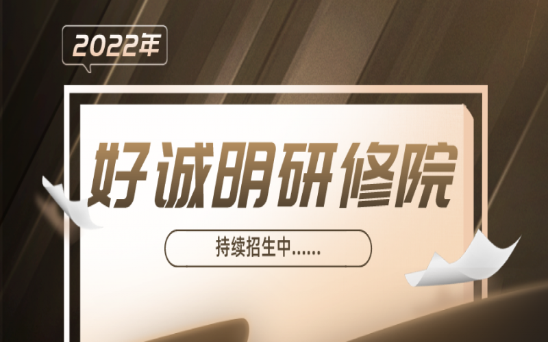 好誠(chéng)明研修院持續(xù)招生中！??！