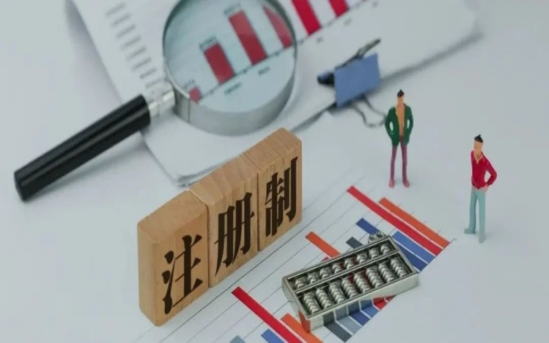 注冊(cè)制改革背景下的 企業(yè)上市規(guī)劃（2）