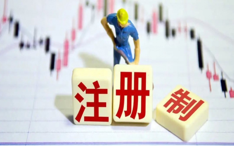 注冊(cè)制改革背景下的企業(yè)上市規(guī)劃（3）