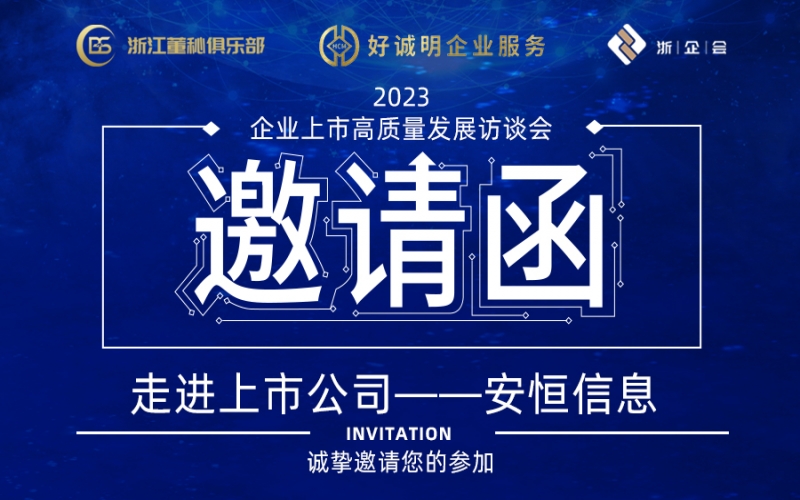 【活動預(yù)告】企業(yè)上市高質(zhì)量發(fā)展訪談會第三站——走進(jìn)上市公司安恒信息