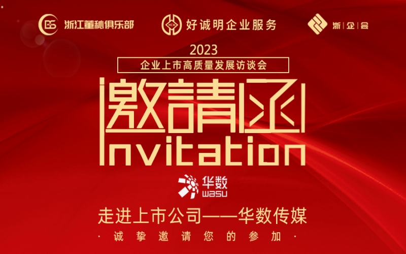 【活動預(yù)告】企業(yè)上市高質(zhì)量發(fā)展訪談會第四站——走進(jìn)上市公司華數(shù)傳媒