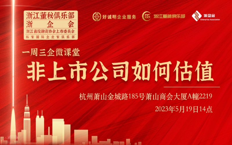 【課程預(yù)告】浙江董秘俱樂部/浙企會研學(xué)服務(wù)一周三企“微課堂”第八期