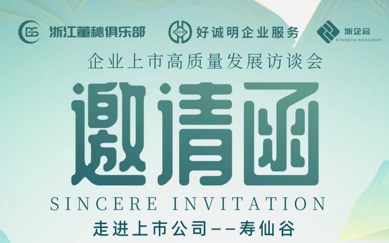 【活動預(yù)告】企業(yè)上市高質(zhì)量發(fā)展訪談會第五站——走進(jìn)上市公司壽仙谷（603896）
