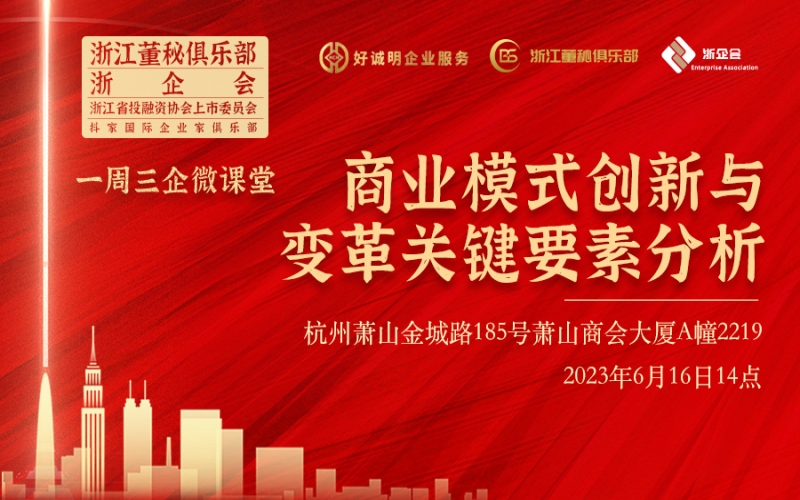 【課程預(yù)告】浙江董秘俱樂(lè)部/浙企會(huì)研學(xué)服務(wù)一周三企“微課堂”第十期