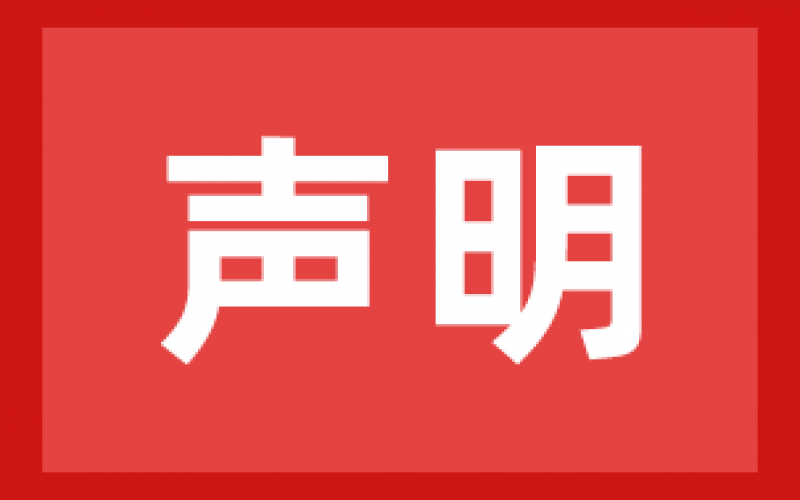 好誠(chéng)明企服/浙江董秘俱樂(lè)部嚴(yán)正聲明