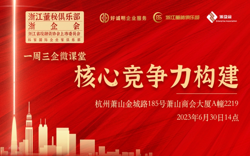【課程預(yù)告】浙江董秘俱樂(lè)部/浙企會(huì)研學(xué)服務(wù)一周三企“微課堂”第十一期