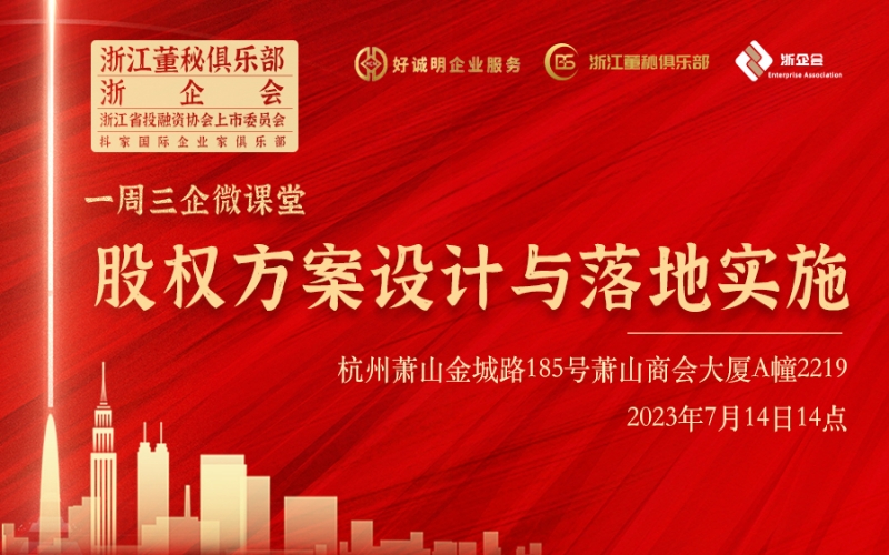 【課程預(yù)告】浙江董秘俱樂部/浙企會研學(xué)服務(wù)一周三企“微課堂”第十二期