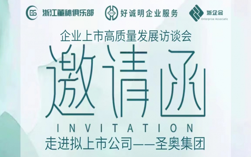 【活動(dòng)預(yù)告】企業(yè)上市高質(zhì)量發(fā)展訪談會第六站——走進(jìn)圣奧集團(tuán)