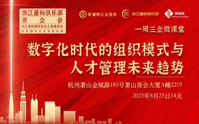 【課程預告】浙江董秘俱樂部/浙企會研學服務一周三企“微課堂”第十五期