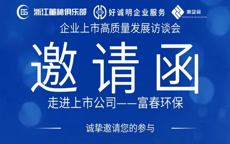 【活動預告】企業(yè)上市高質量發(fā)展訪談會第八站——走進富春環(huán)保（002479）