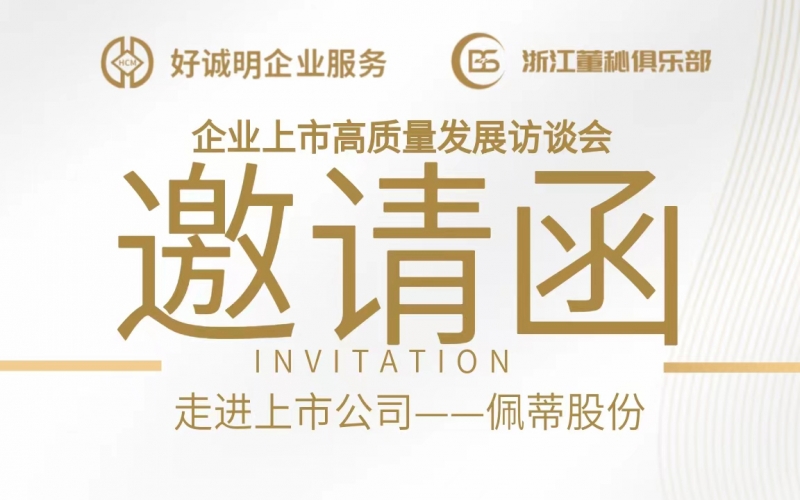 【活動預告】企業(yè)上市高質量發(fā)展訪談會第九站——走進佩蒂股份（300673）