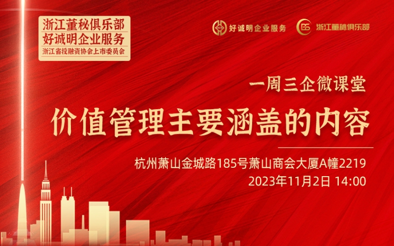 【課程預告】浙江董秘俱樂部研學服務一周三企“微課堂”第三期