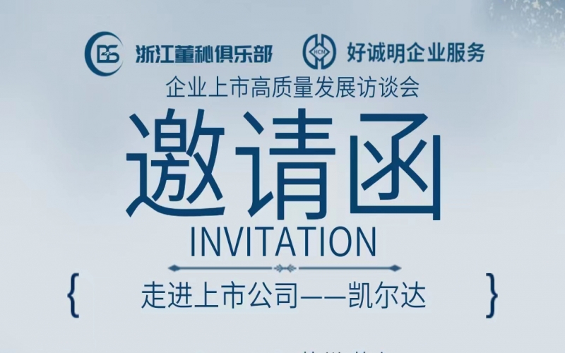 【活動預(yù)告】企業(yè)上市高質(zhì)量發(fā)展訪談會第十站——走進(jìn)凱爾達(dá)（688255）