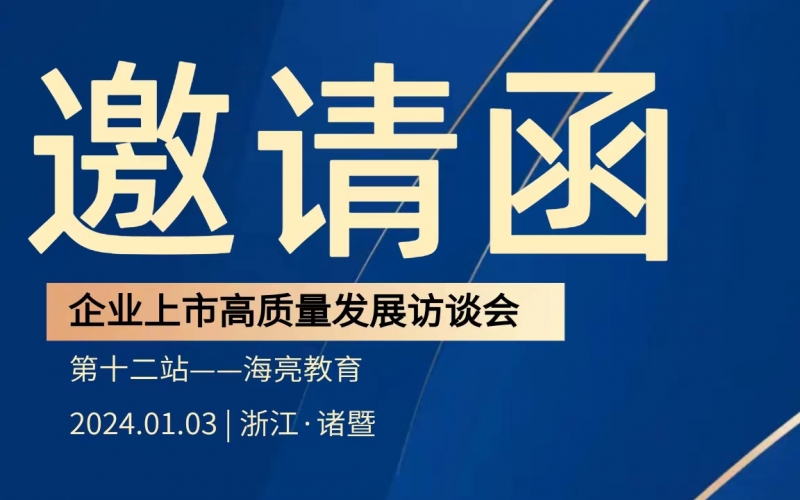 【活動預告】企業(yè)上市高質量發(fā)展訪談會第十二站——走進海亮教育