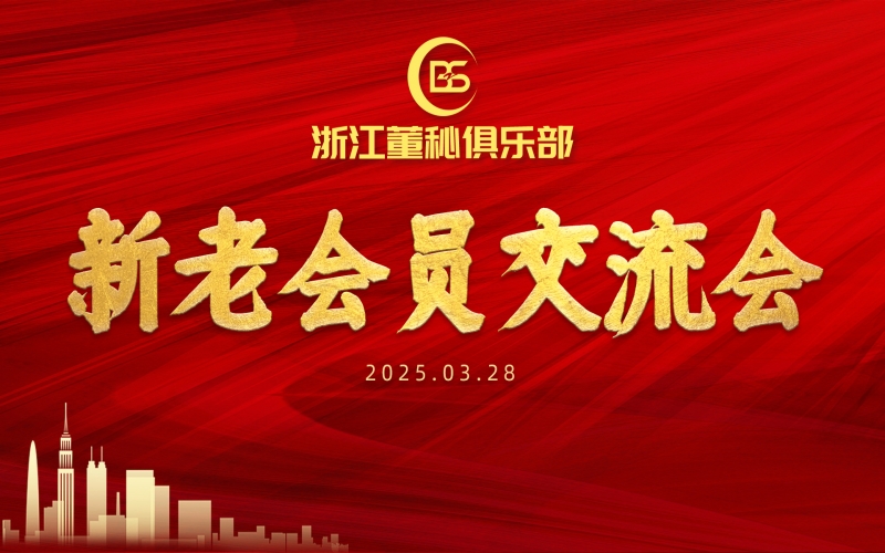 共融共生 聚勢(shì)同行｜浙江董秘俱樂(lè)部新老會(huì)員交流會(huì)暨證書(shū)頒發(fā)儀式圓滿舉辦